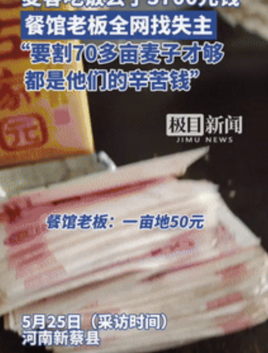 心酸又感动！河南，4名外地麦客将3700块遗落在小饭馆里，饭店老板立马全网寻找失