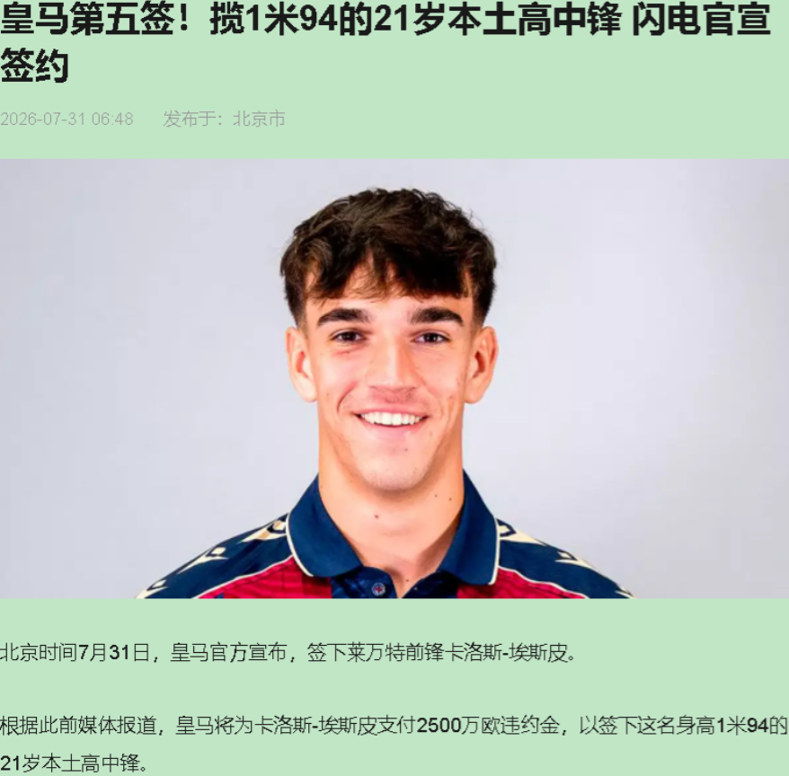 7月31日，皇马官宣签下卡洛斯·埃斯皮。莱万特同步确认：2500万欧元解约金，一