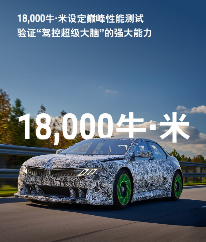 BMW新世代驾趣概念车已完成巅峰性能测试，将于今年4月重磅亮相。动力性能设定