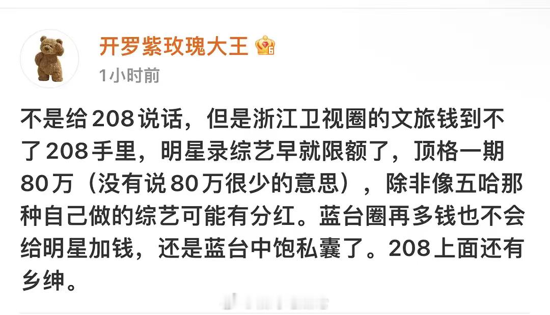 不是给208说话，但是浙江卫视圈的文旅钱到不了208手里，明星录综艺早就限额了，