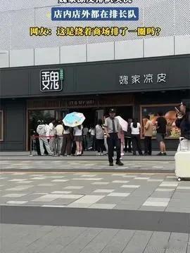 逆势硬刚外卖平台！魏家凉皮直接全线下架外卖，彻底不和平台分钱。讲真，这笔账