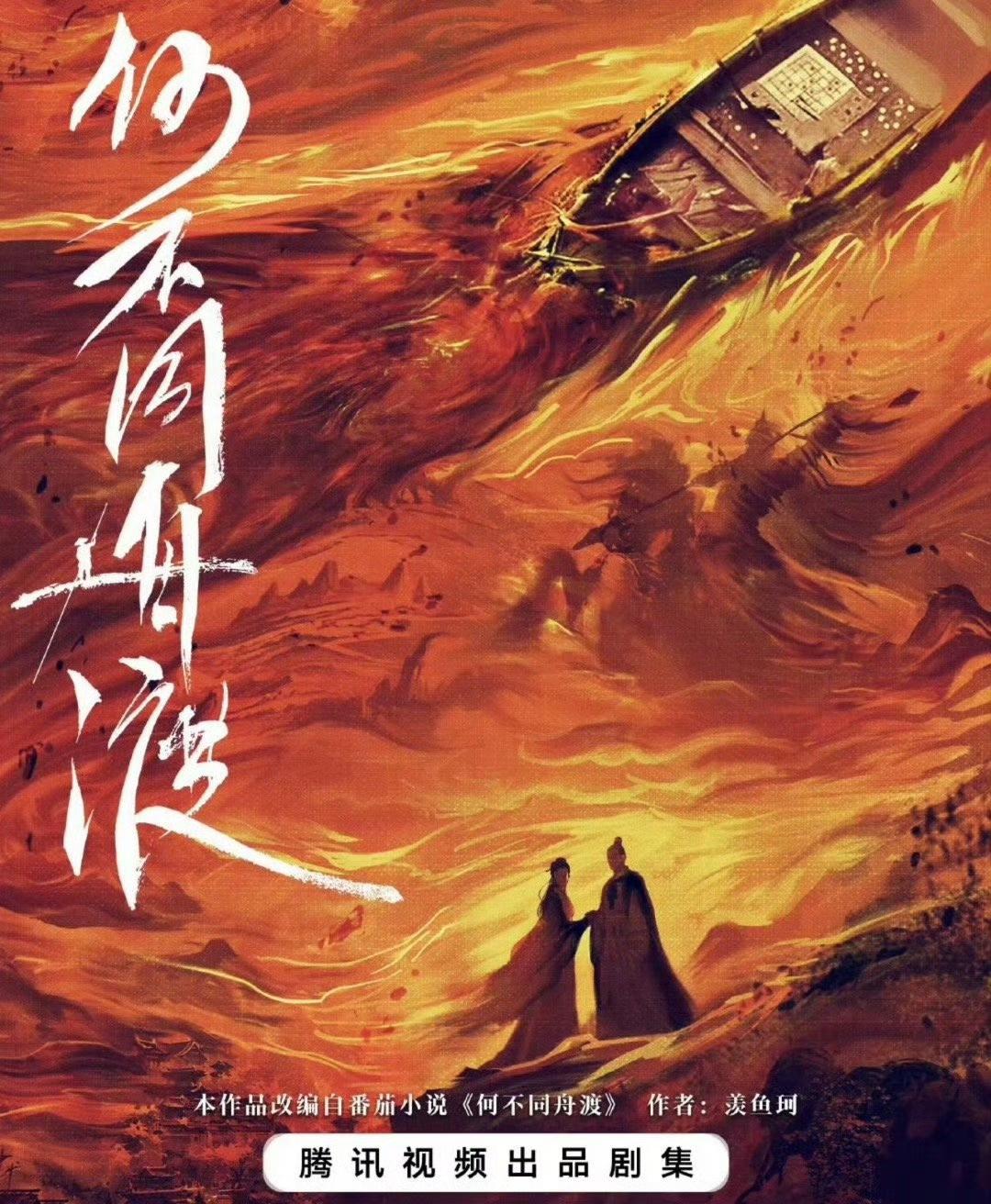 《何不同舟渡》又反转了，昨天檀健次被踩一天了吧！这部戏我没有记错的话应该只是一个