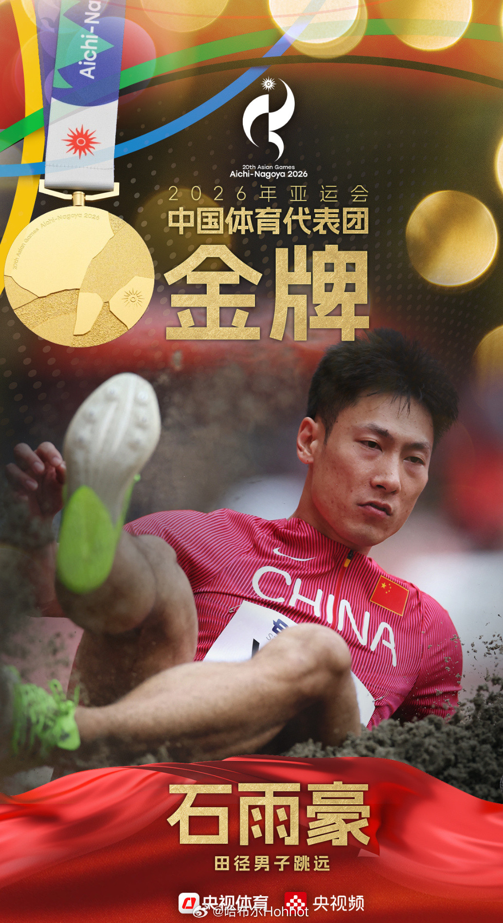 🇨🇳再夺一枚金牌！名古屋亚运会男子跳远决赛，石雨豪以8米17的赛季最好成绩