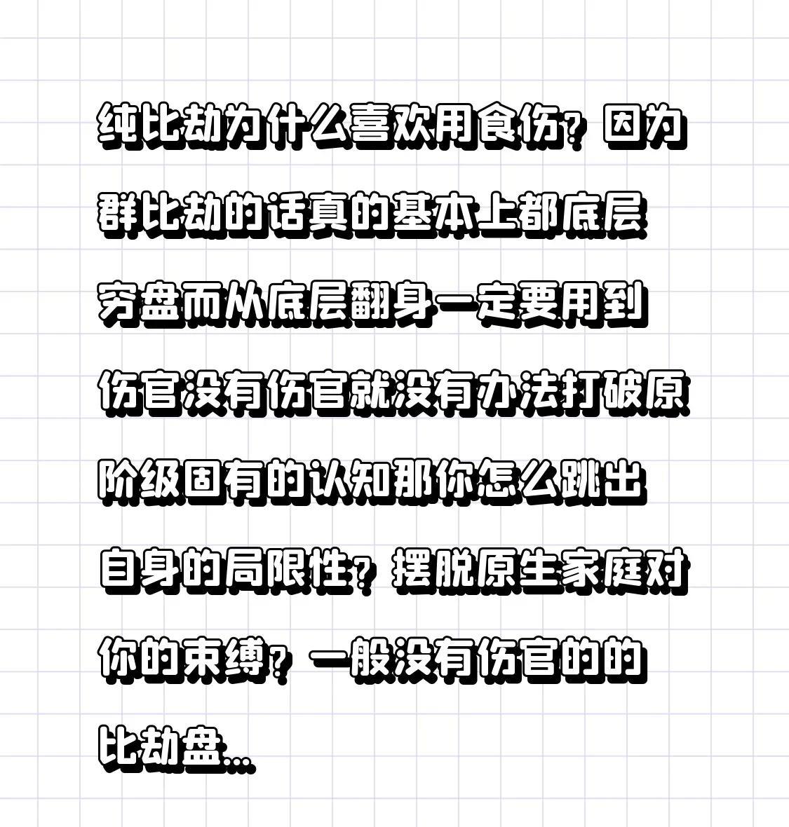 纯比劫为什么喜欢用食伤？因为群比劫的话真的基本上都底层穷盘而从底层翻身一定要