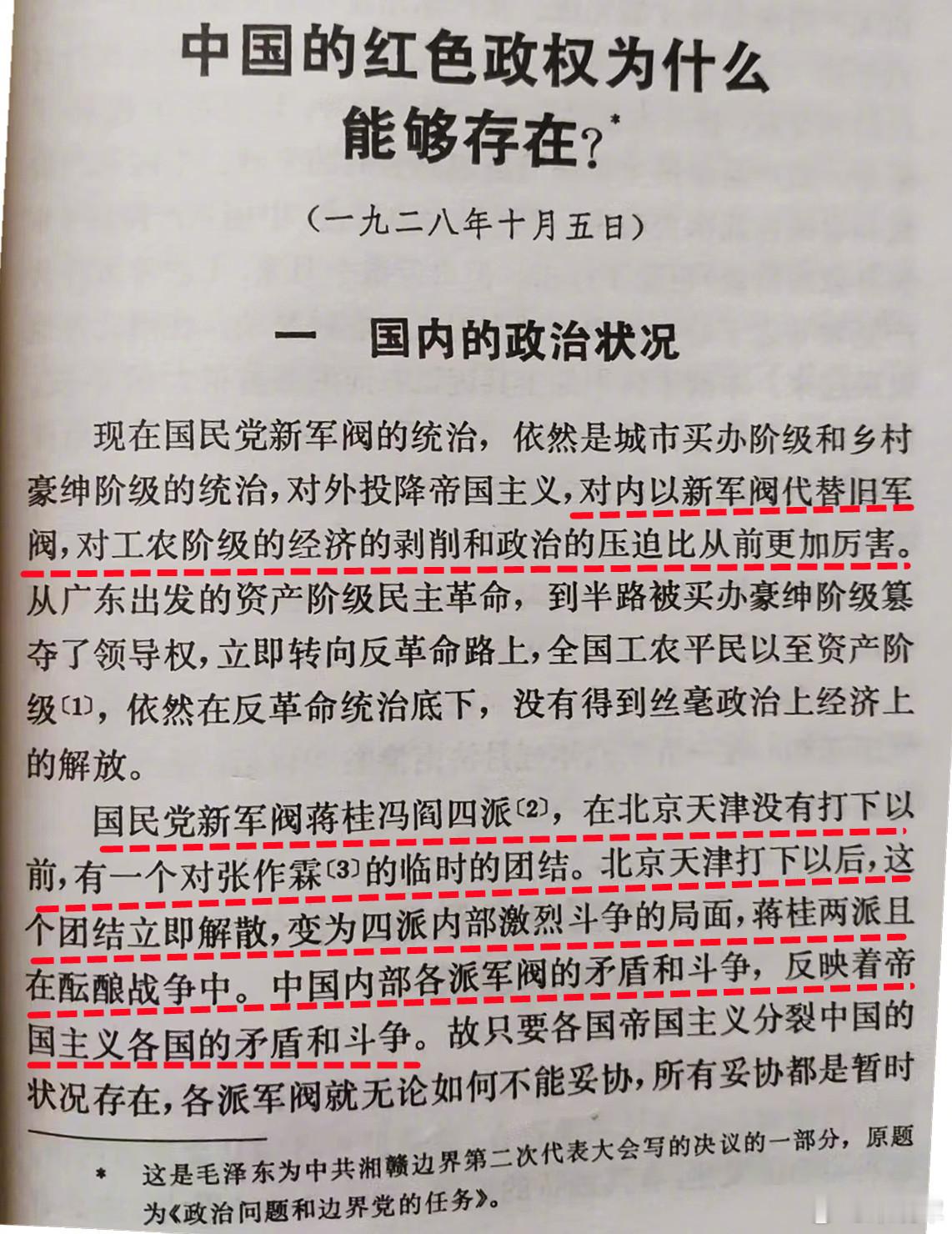图1：1928年，35岁的教员就对中国各路旧/新军阀的对国家的危害有了深刻认识；