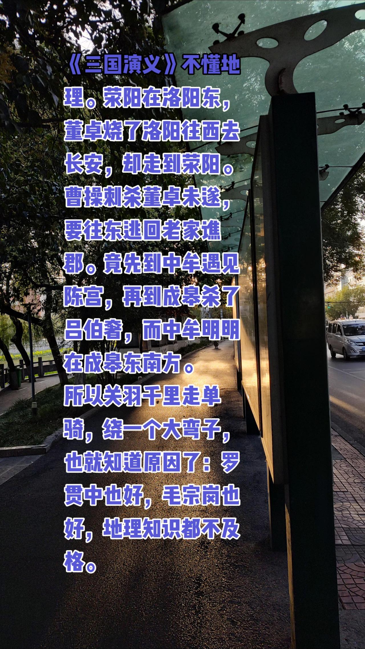 《三国演义》不懂地理，瞎写。荥阳在洛阳东，董卓烧了洛阳往西去长安，却走到荥阳。