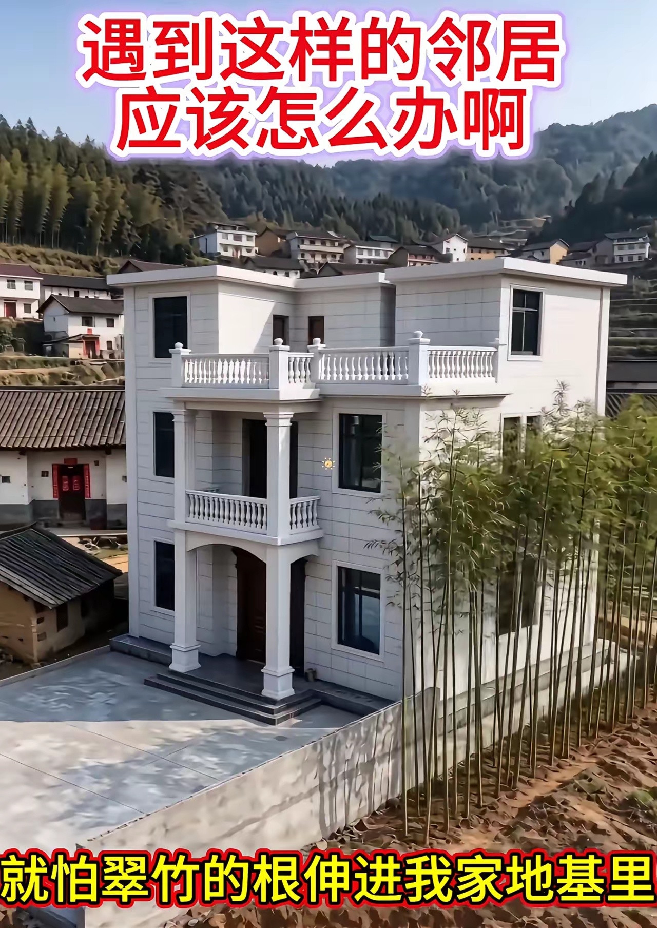 邻居在我家新房墙边种满竹子，就怕竹根扎坏地基，遇到这种事该怎么办啊？
