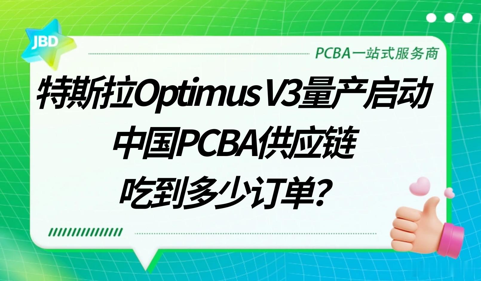 特斯拉Optimus V3量产启动：中国PCBA供应链吃到多少订单？ ...