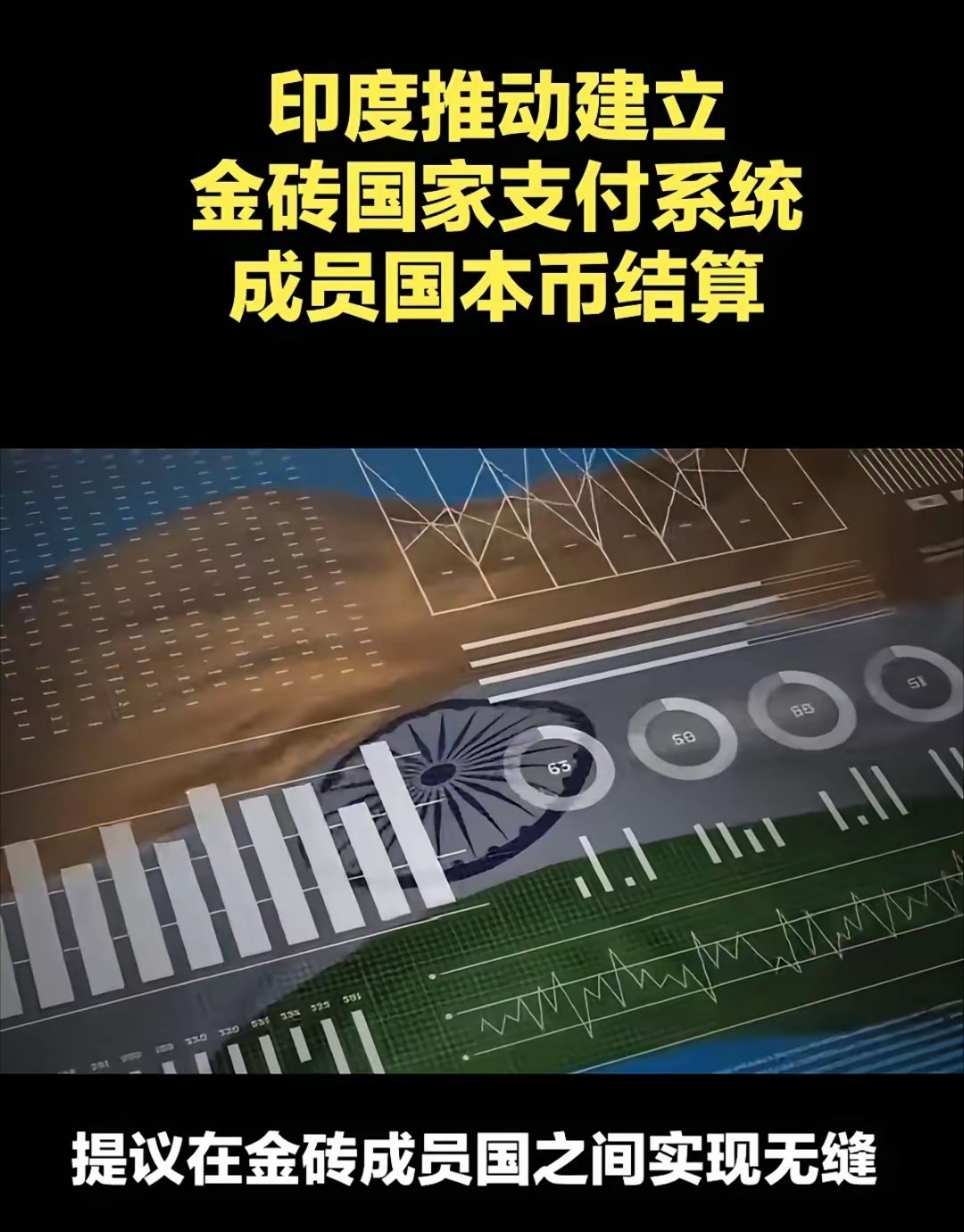 以前金砖国家提议金砖内部要本币结算，而第一个出来左拦右挡的就是印度！而如今，印度又第一个站出来积极推