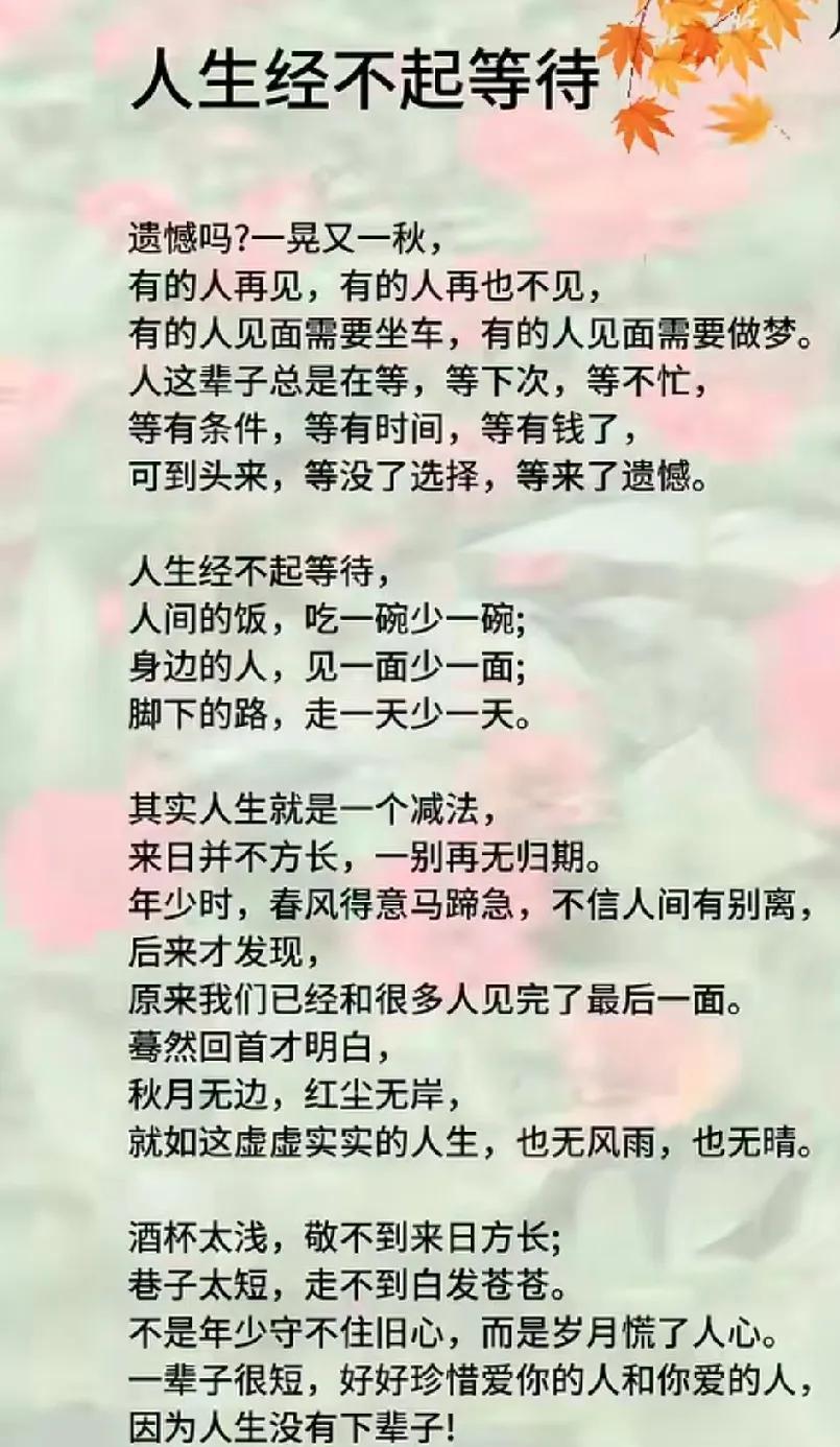 人生三万天，快意趁今朝。别让人生输给等待，岁月匆匆不待人，珍惜当下莫蹉跎。人生