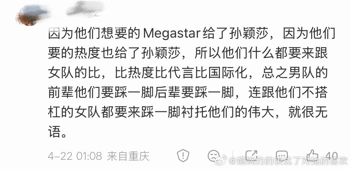 “因为他们想要的Megastar给了孙颖莎，因为他们要的热度也给了孙颖莎，所以他