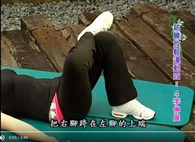 3分钟筋膜运动! 放松筋膜就能轻松瘦下半身