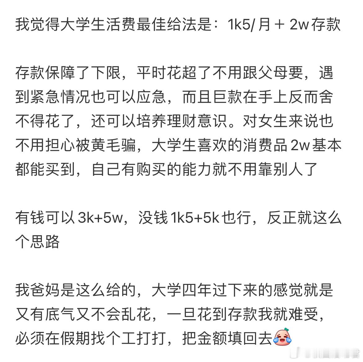 我觉得大学生活费最佳给法是：1k5/月＋2w存款​​​