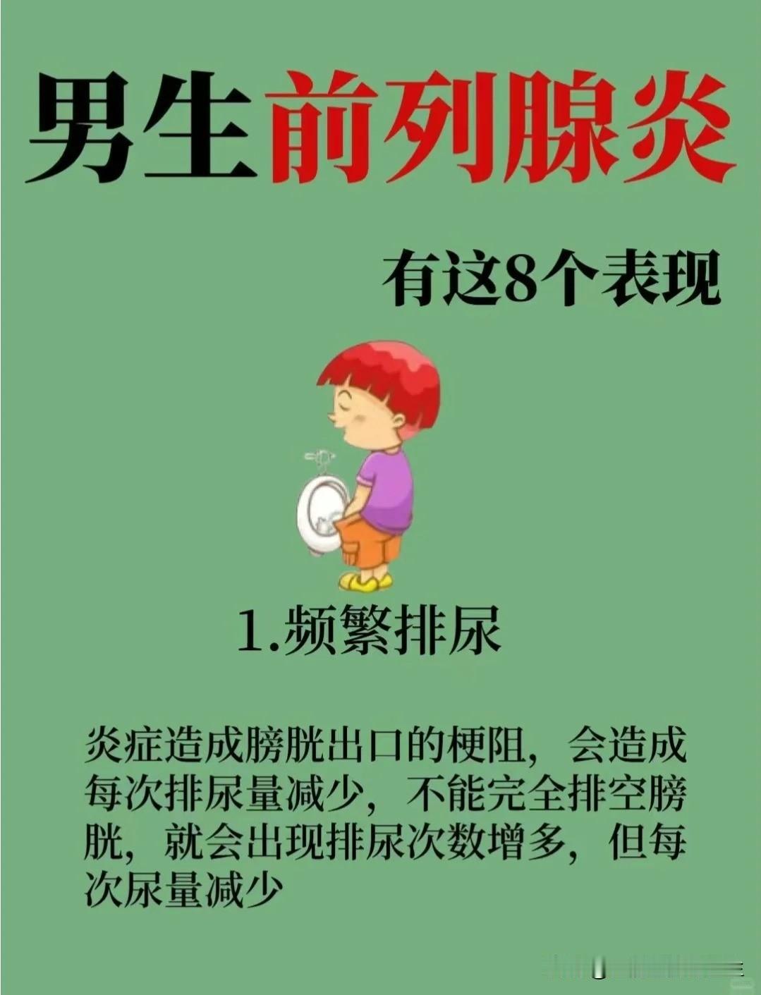 【男人前列腺炎有这8个表现！】俗话说“人有3急”但是对于前列腺炎的患者来说