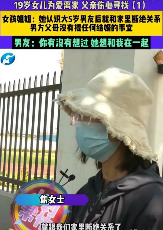 近日，河南焦作，19岁女孩和大自己5岁的男友恋爱，遭家人反对，就和家里断绝关系，