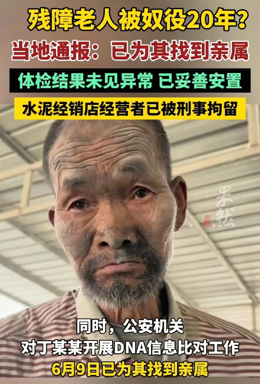 保定残障老人获救，老板什么时候赔钱！一是工资，被奴役免费用工20年，每天工资4