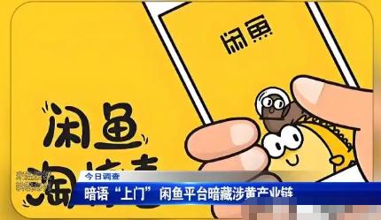 热搜第一，闲鱼又挂了。9月18日刚宣布封了9.8万个涉黄账号、打掉15个团伙