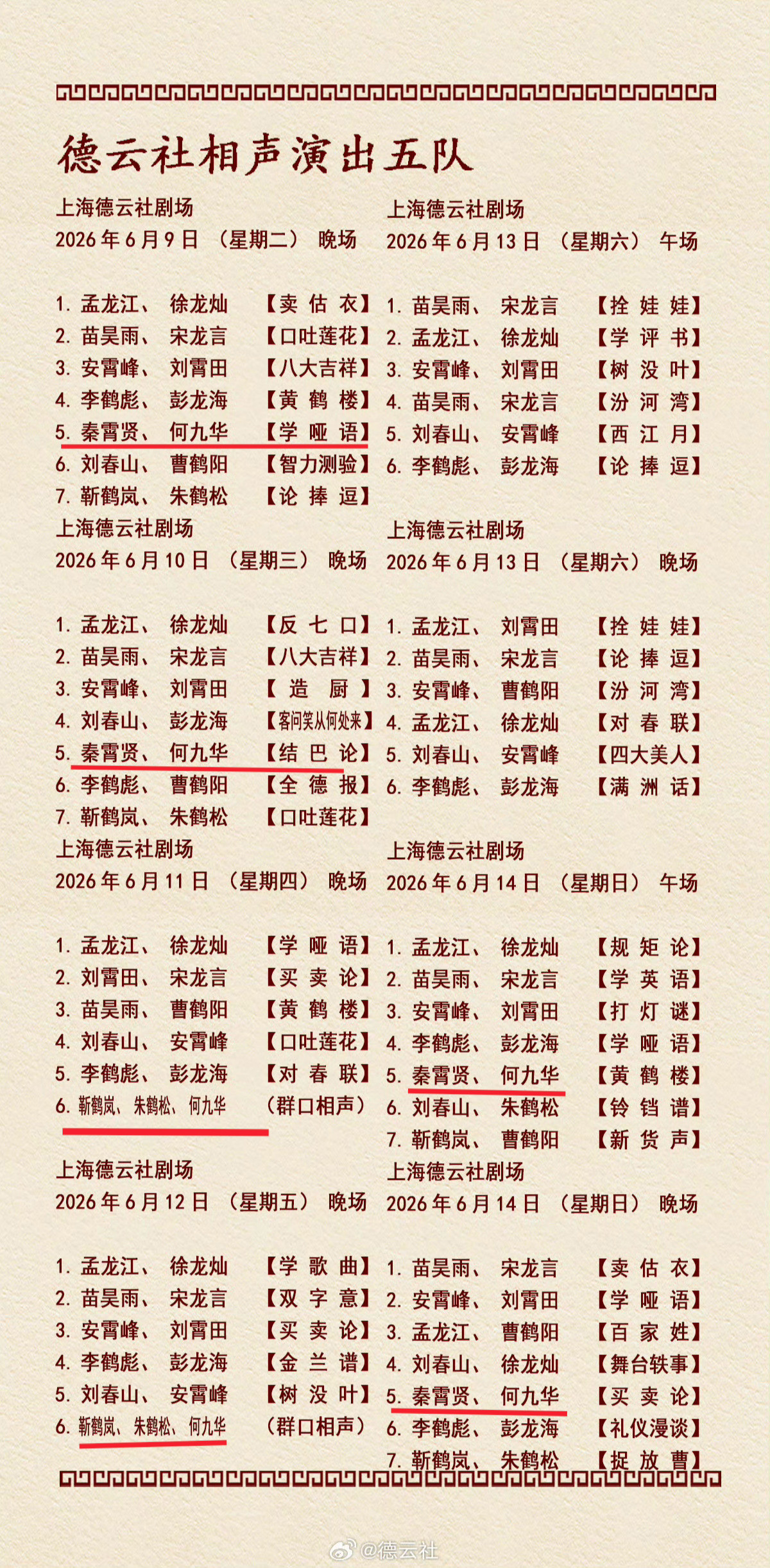 2026.06.09-14上海德云社秦霄贤何九华密集演出，多久没这样啦！