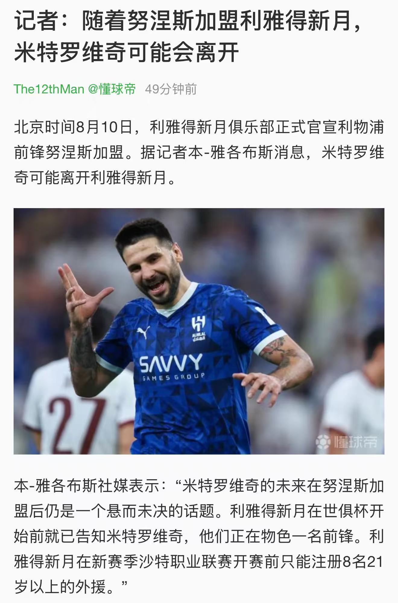 最完美的结局：米特罗维奇重返纽卡，伊萨克如愿加盟利物浦。​​​