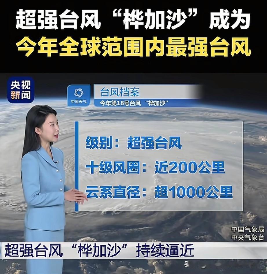 就在刚刚据央视新闻报道9月23日，据中国气象台报道，超强台风“桦加沙