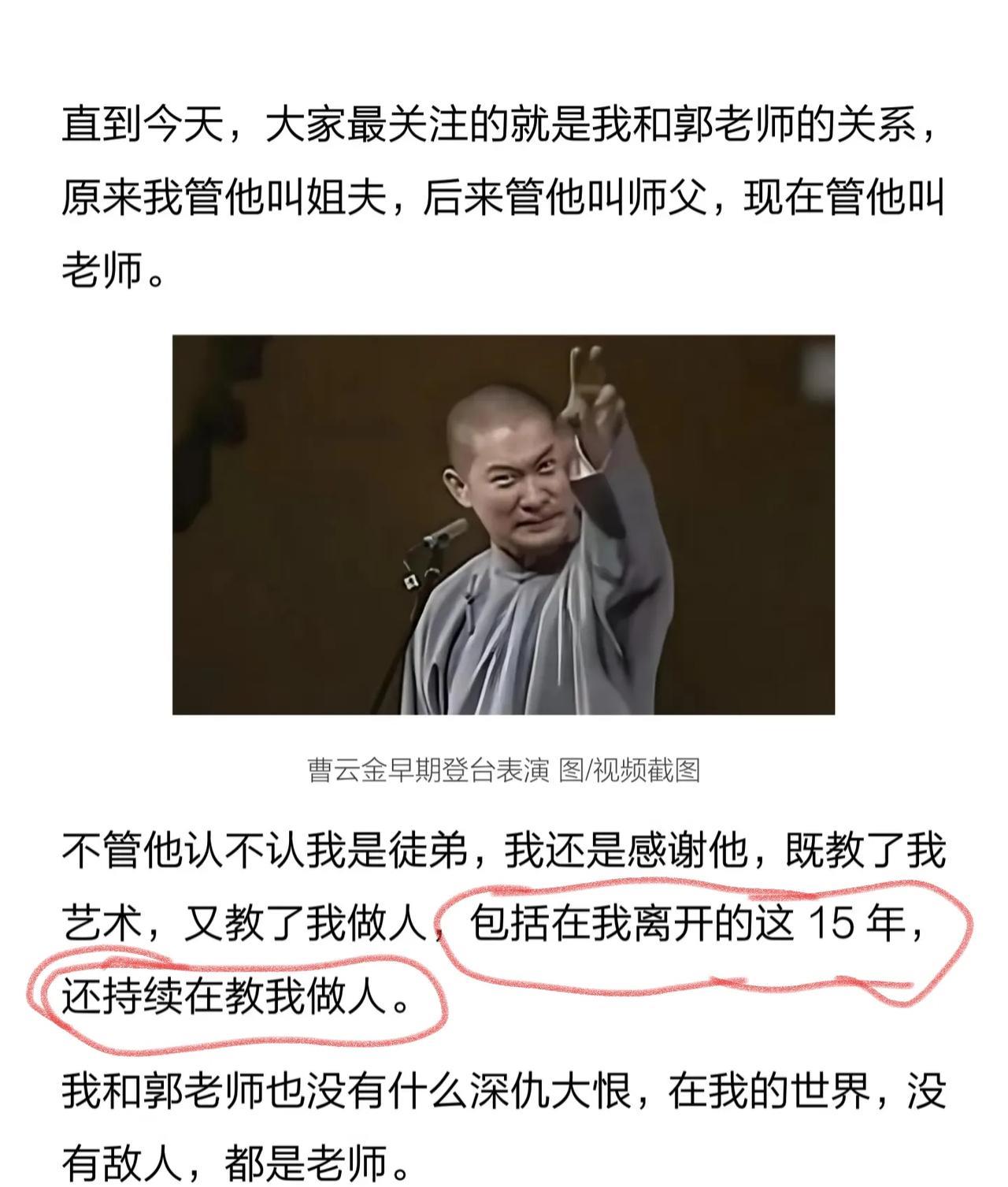曹云金：离开德云社15年，郭老师还持续在教我做人。这配图，玩文字游戏是吧，也是