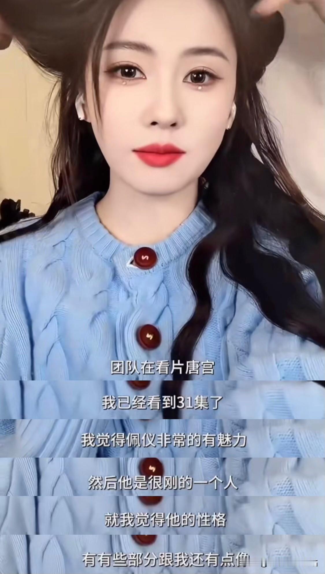 白鹿说：“我团队在看片《唐宫奇案》，我也在看，已经看到31集了。非常精彩，当时看