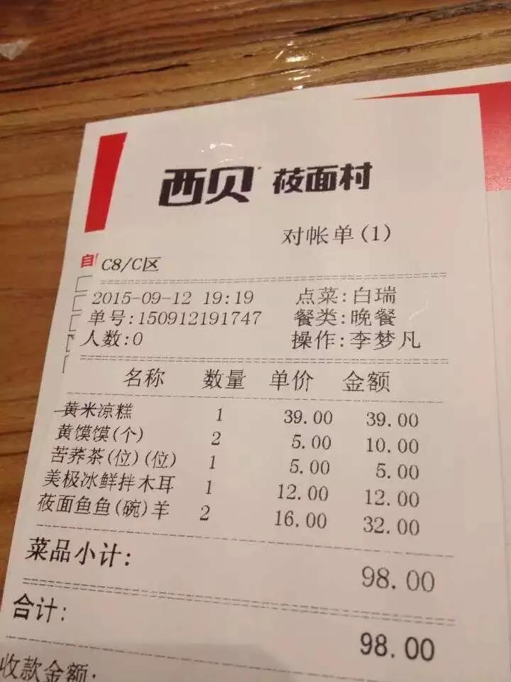 2015年跟朋友友去西贝莜面村吃的晚餐帐单，现在看价格也不便宜啊，那时候应该还不
