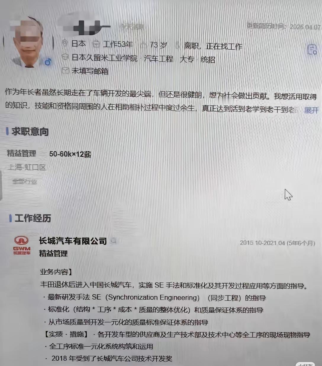 73岁，丰田干40年，刚在长城做完6年顾问，扭头又投简历了。月薪开口5万。这