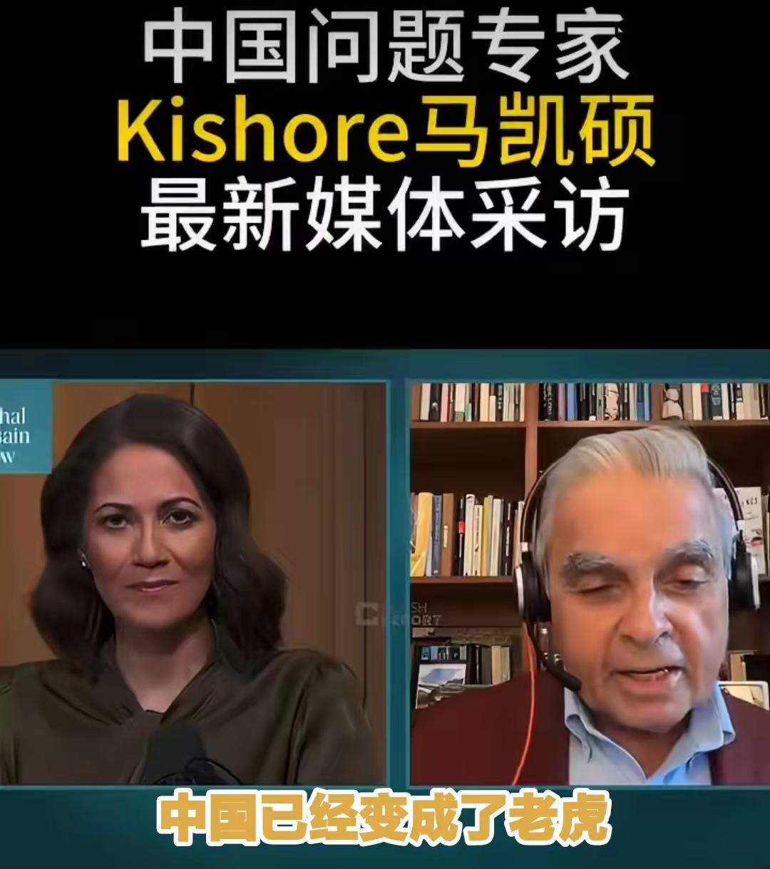 中国问题专家Kishore马凯硕最新媒体采访：中国已经变成了老虎，坐在老虎旁边很