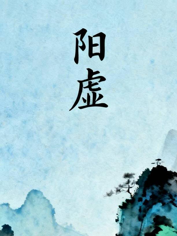 人为什么会阳虚？原来阳虚是这样来的，现在知道还不晚很多人身体出问题，去医院检