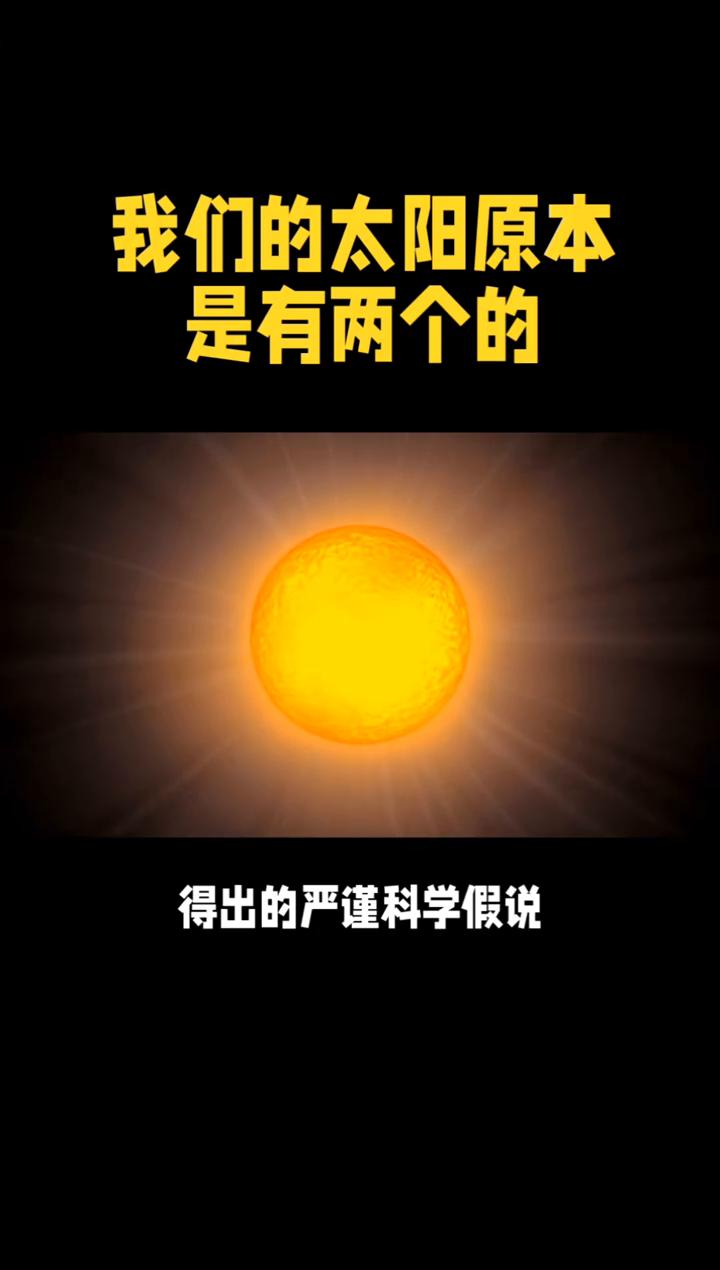 我们的太阳原本是有两个的。我们的太阳原本是有两个的，答案藏在太阳系最边缘。我们