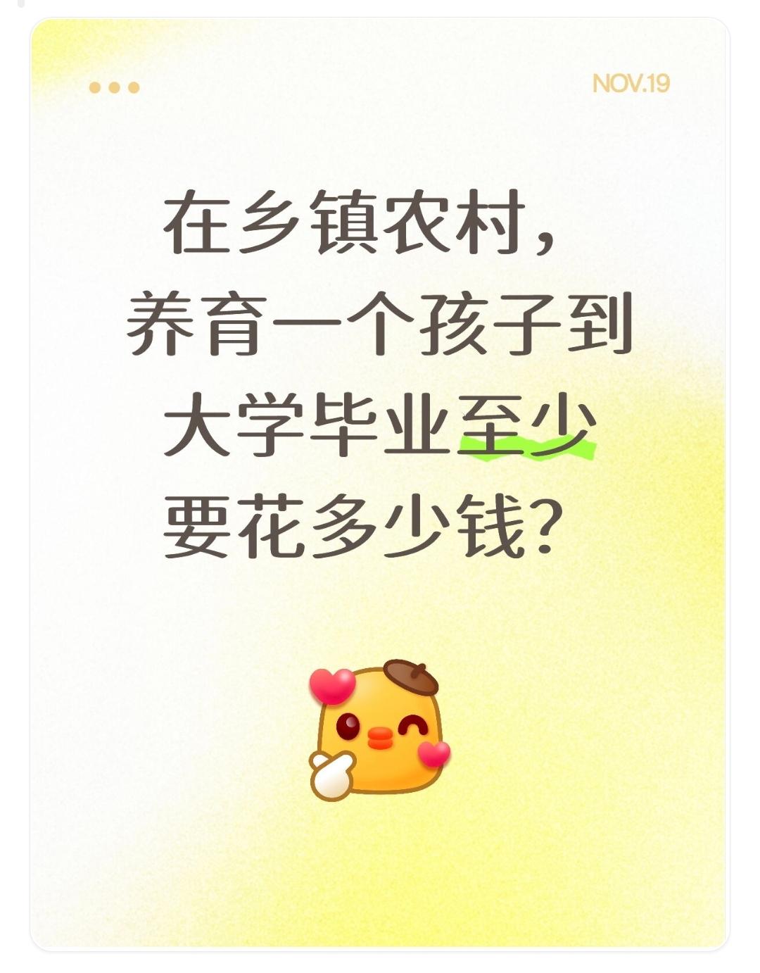 在乡镇农村，养育一个孩子到大学毕业，大约需要30万到80万元。这个数字远低于
