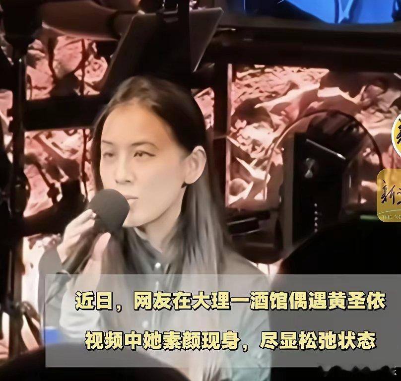 黄圣依太潇洒了！12月5日下午，有网友发布动态——黄圣依在大理一家小酒馆唱歌，看