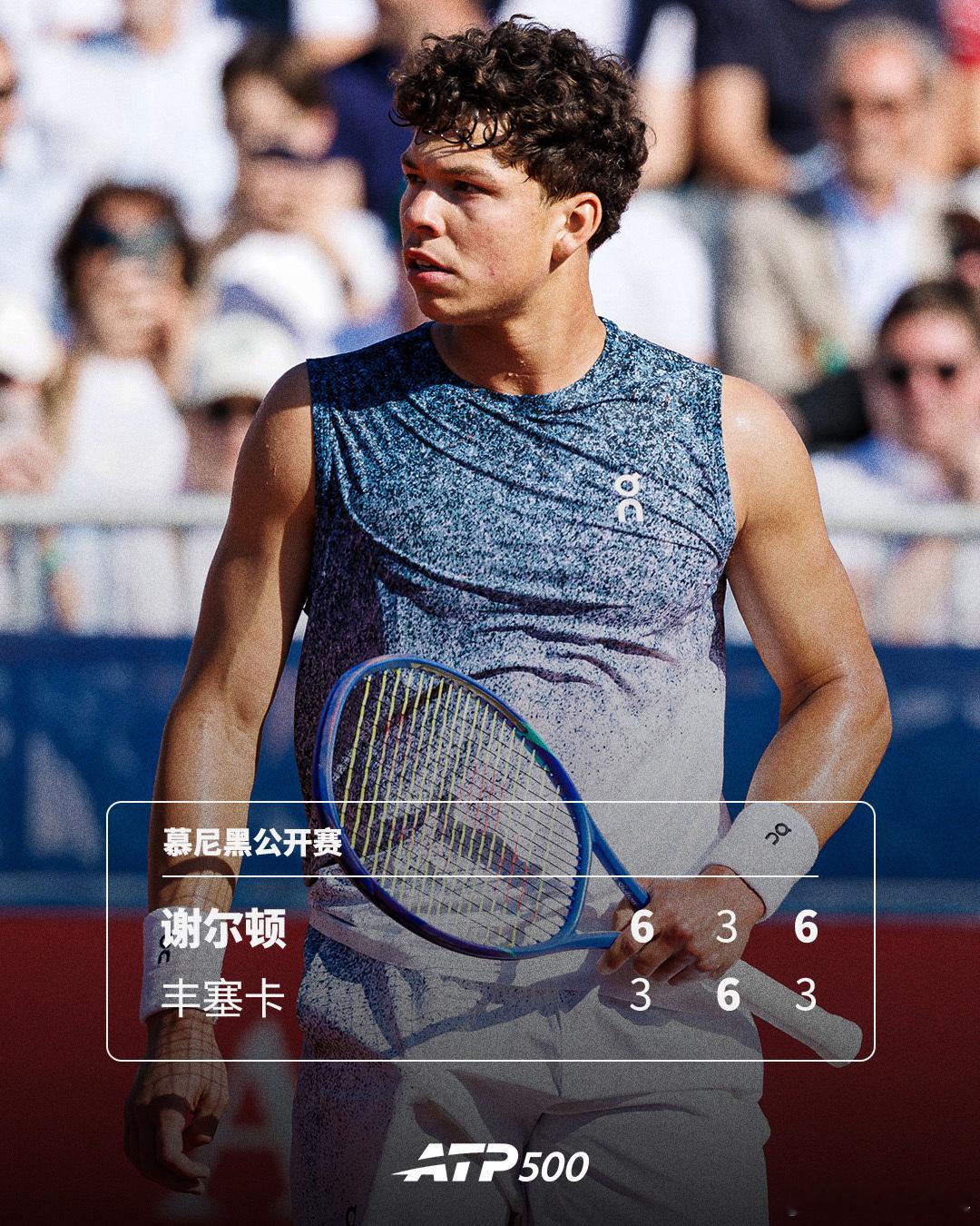 谢尔顿赢下焦点对决！ATP500慕尼黑公开赛1/4决赛，2号种子谢尔顿以6-3