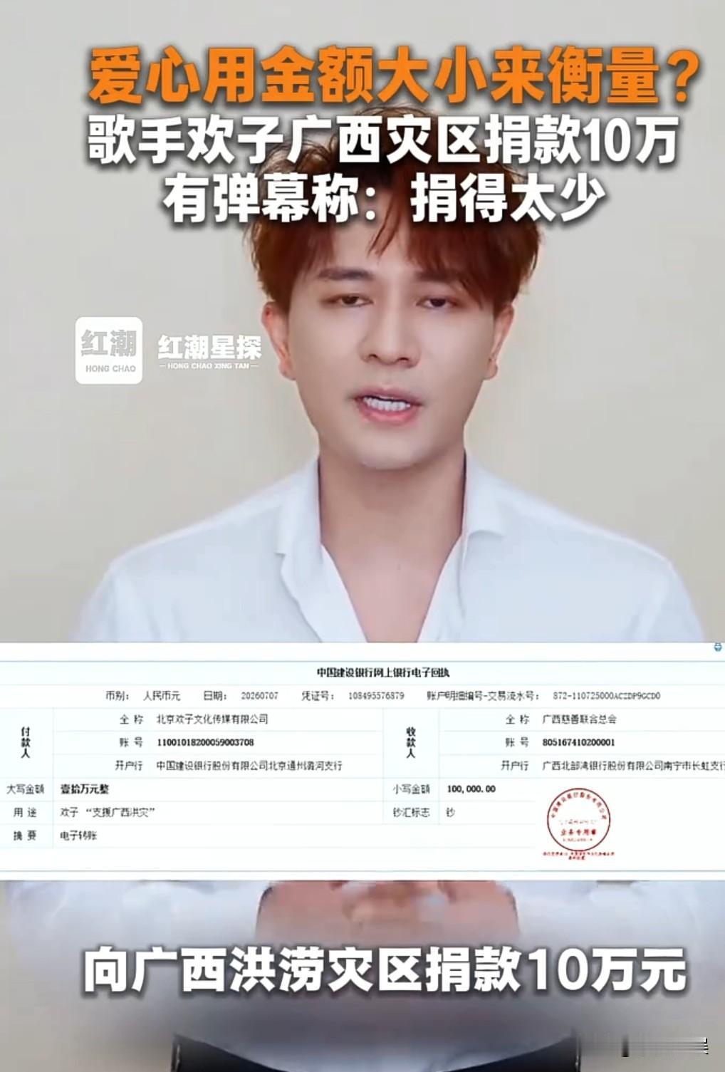 爱心不能被定价！欢子向广西捐款十万元，却被黑粉质疑捐的太少，还拿他和网红比较。