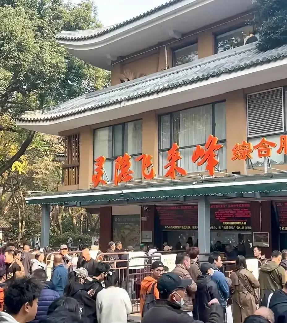 灵隐寺把三十块香花券一把撕掉，我年初三去排队，预约码刷了三回才变绿。寺里人挤人