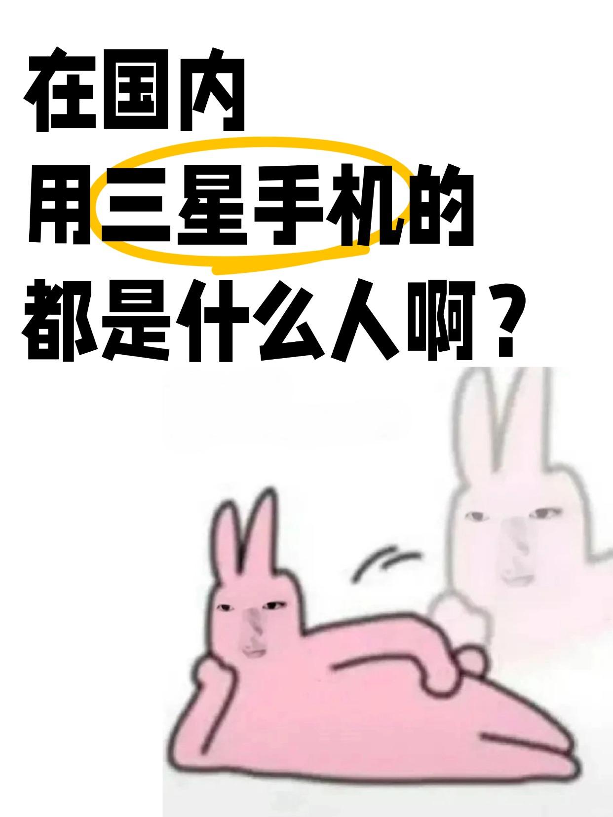 想不通，国内的三星用户群体都是谁啊？是知道三星手机在国际上卖得很好，比苹果都