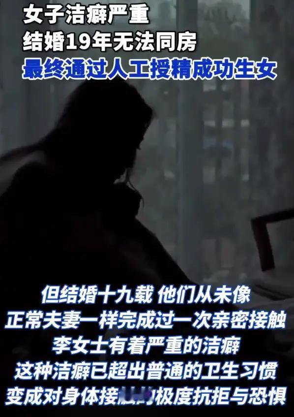 大开眼界！4月29日海峡网报道，一女子洁癖严重，结婚19年一直没法正常同房。
