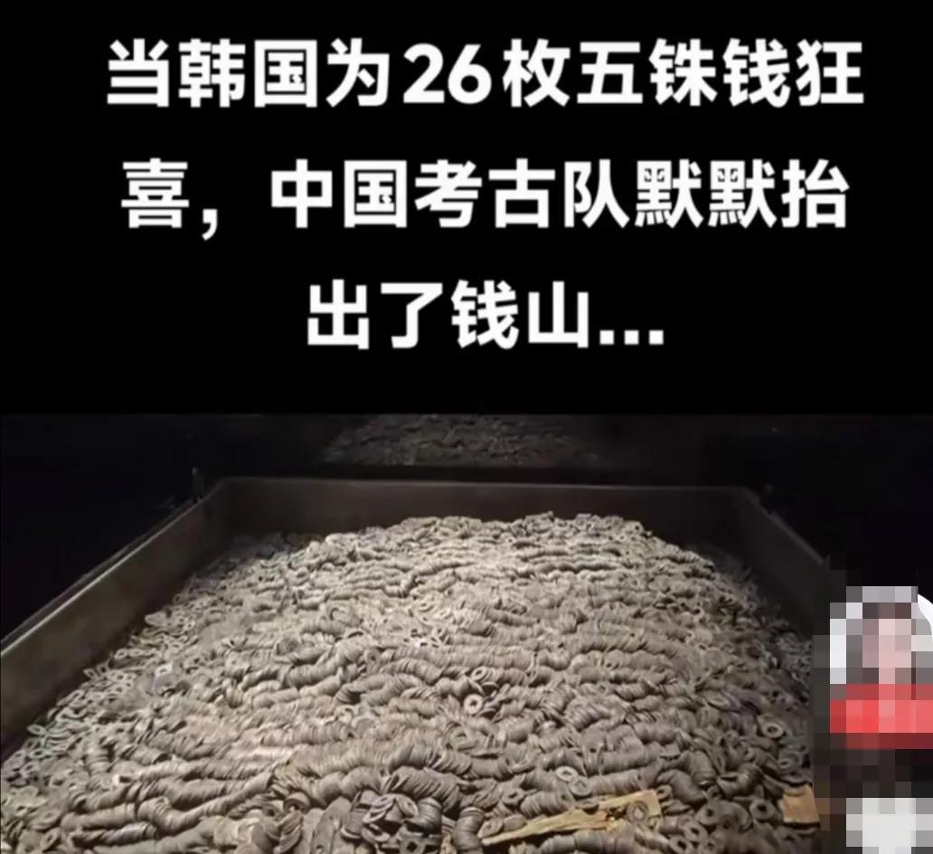 当韩国为26枚五铢钱狂喜而申遗时，中国考古队默默的抬出了钱山……！申遗26枚v
