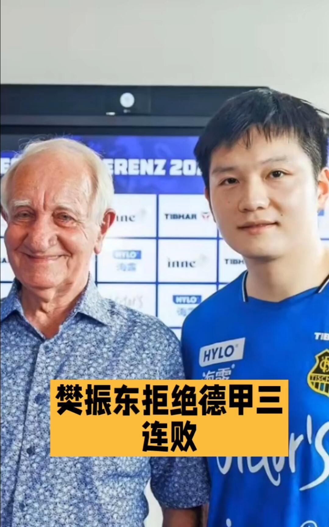 樊振东的前两场失利，德甲联赛里面的对手，也不是那么轻轻松松就可以打败的！拒绝三