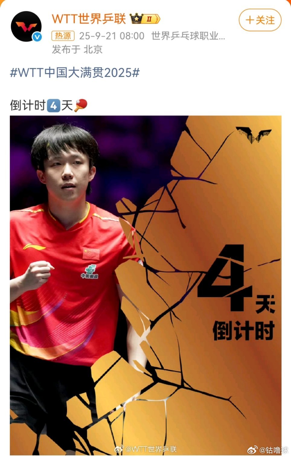 王楚钦中国大满贯倒计时海报倒计时四天，中国大满贯将开启。​​​