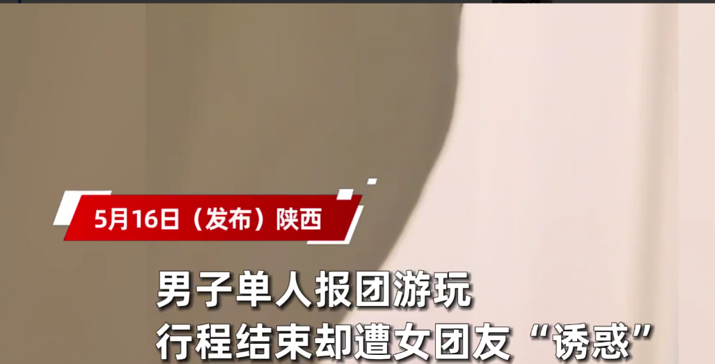 主动送上门？陕西，男子独自报团旅游，没想到，晚上准备在房间休息时，同团的女团友却