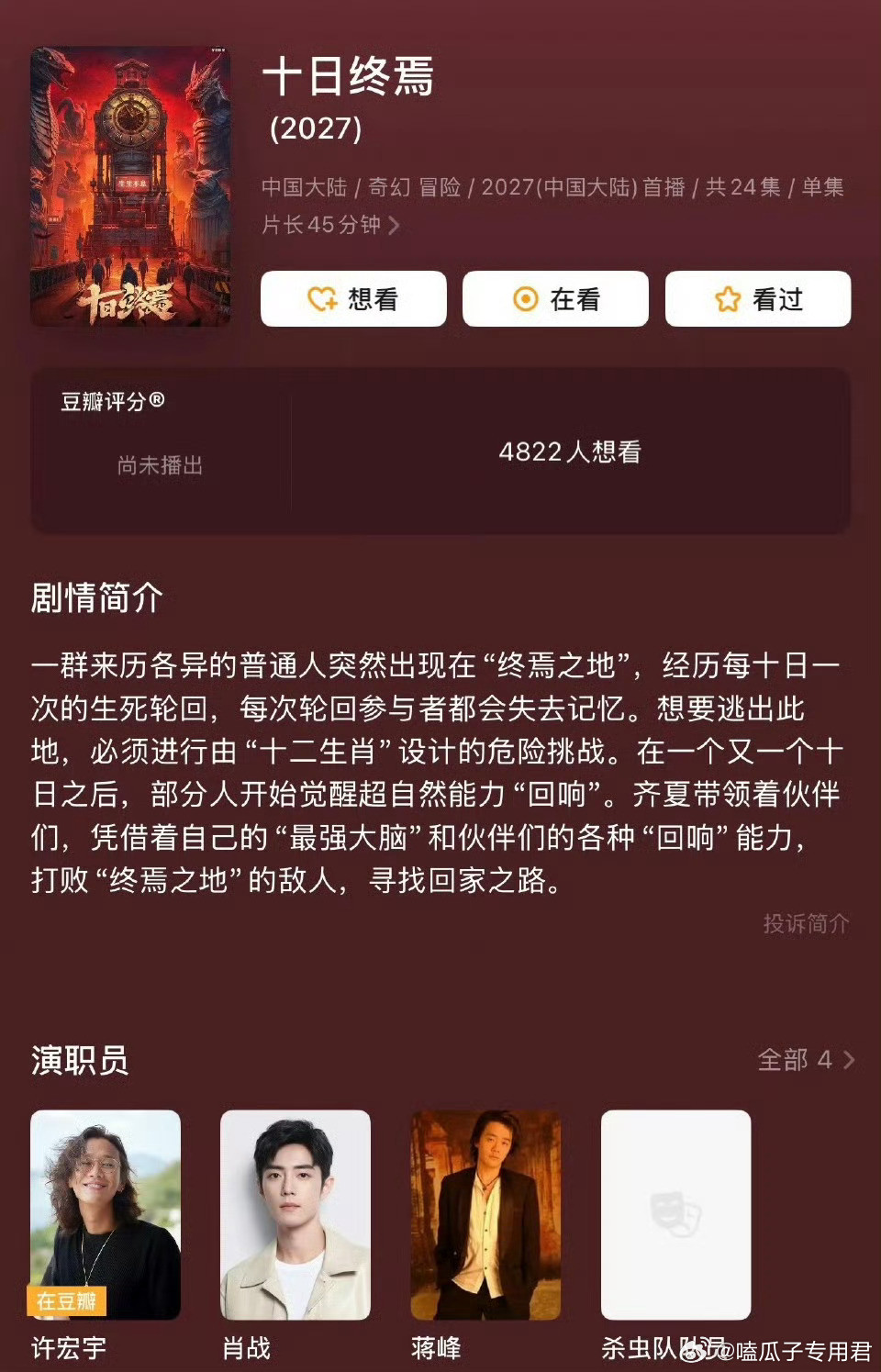 电视剧《十日终焉》主演：肖战导演：许宏宇（异人之下、穿越火线）主演阵容：艾米、李