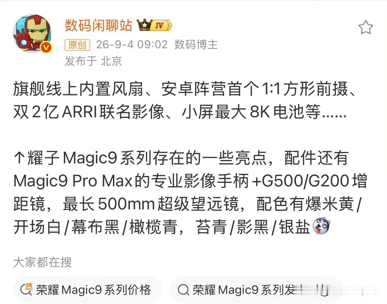 荣耀Magic9系列详细爆料这次最让人期待的，莫过于荣耀Magic9Pro
