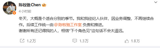 【陈牧驰说谢谢所有还记得我的人】陈牧驰说下个角色见不会太遥远发文：“我和我经纪人