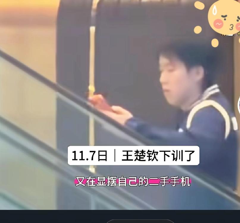 王楚钦下训了又在显摆他的二手手机网友说哪个成家男人不是用二手手机九成