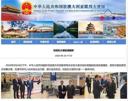 中国新大使空降澳洲，反常操作打破外交惯例，中澳关系迎来关键拐点。就在前两天，