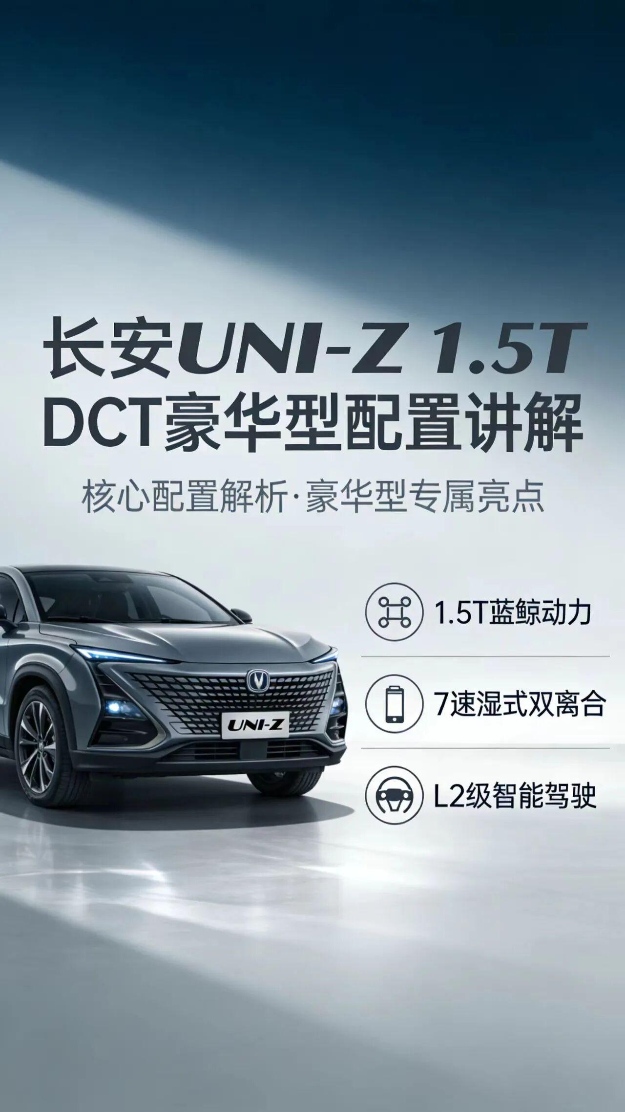 11.19万高性价比之选！长安UNI-Z1.5TDCT豪华型SUV配置全解析