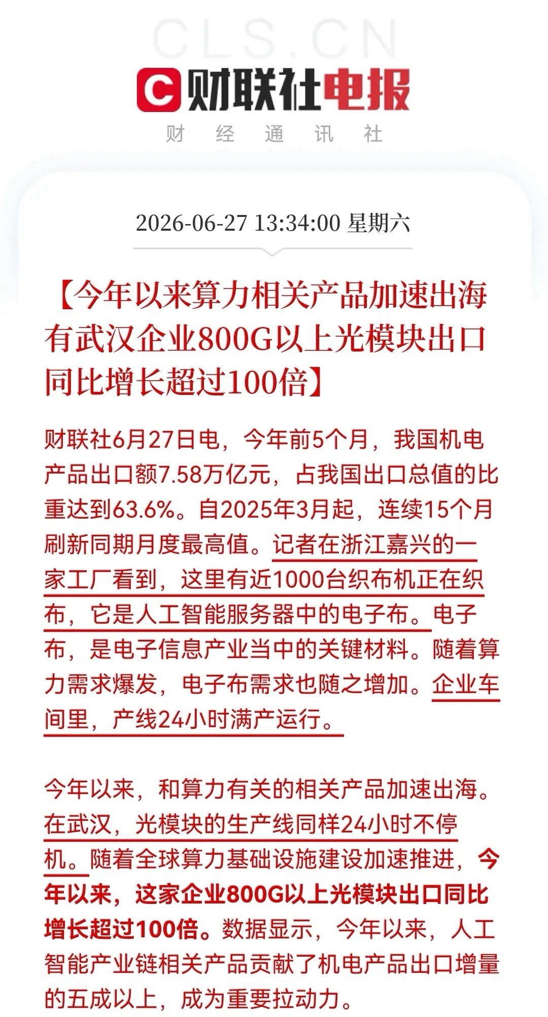 周末算力硬件的利好消息霸屏了！从电子布到光模块，相关AI产业链都赚得盆满钵满，A