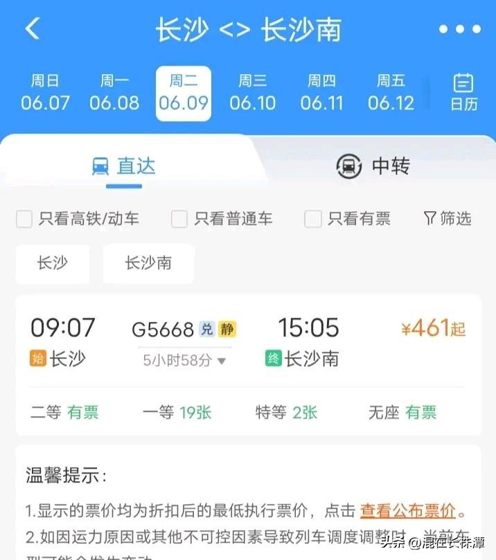 这是怎么了，长沙火车站高铁到长沙南站竟然要将近6个小时！坐地铁2号线都只要几十分